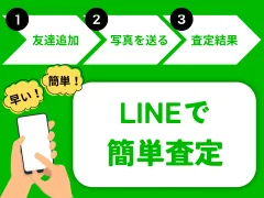 LINEで簡単査定