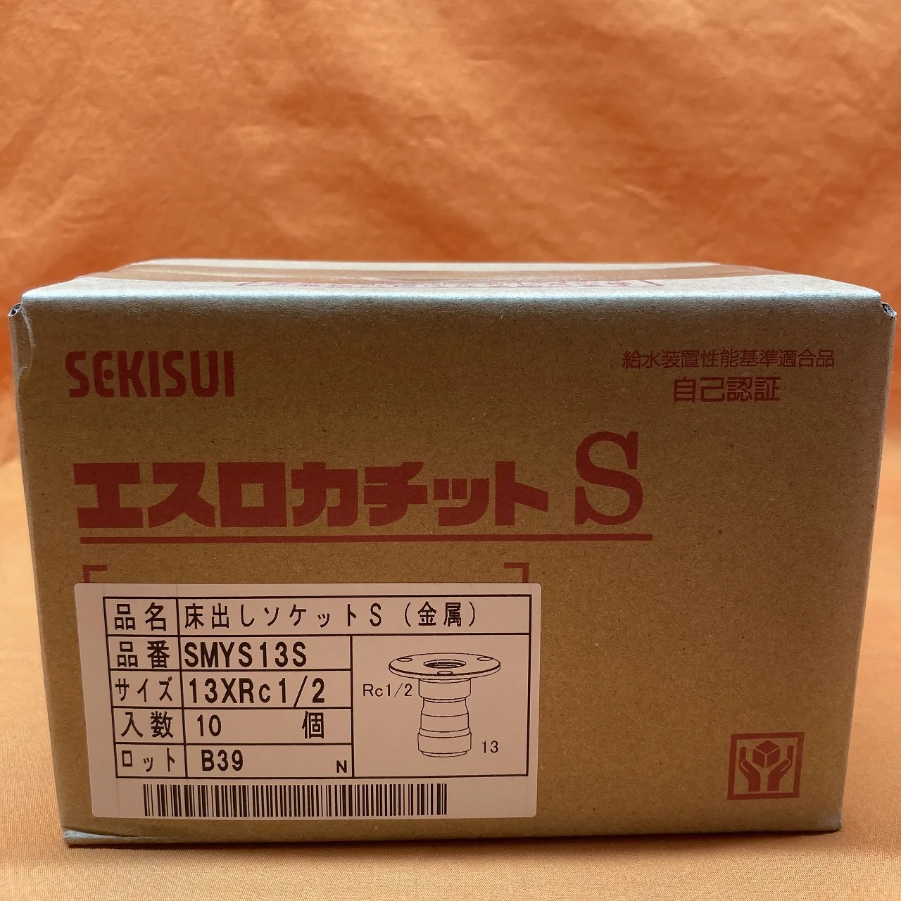 床出しソケットS (10個入) 積水化学工業 SMYS13S