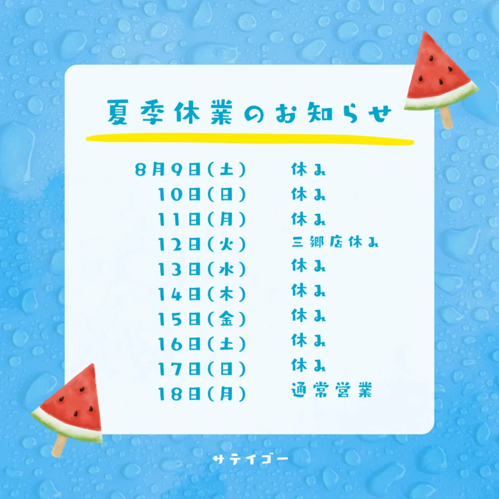 夏休み