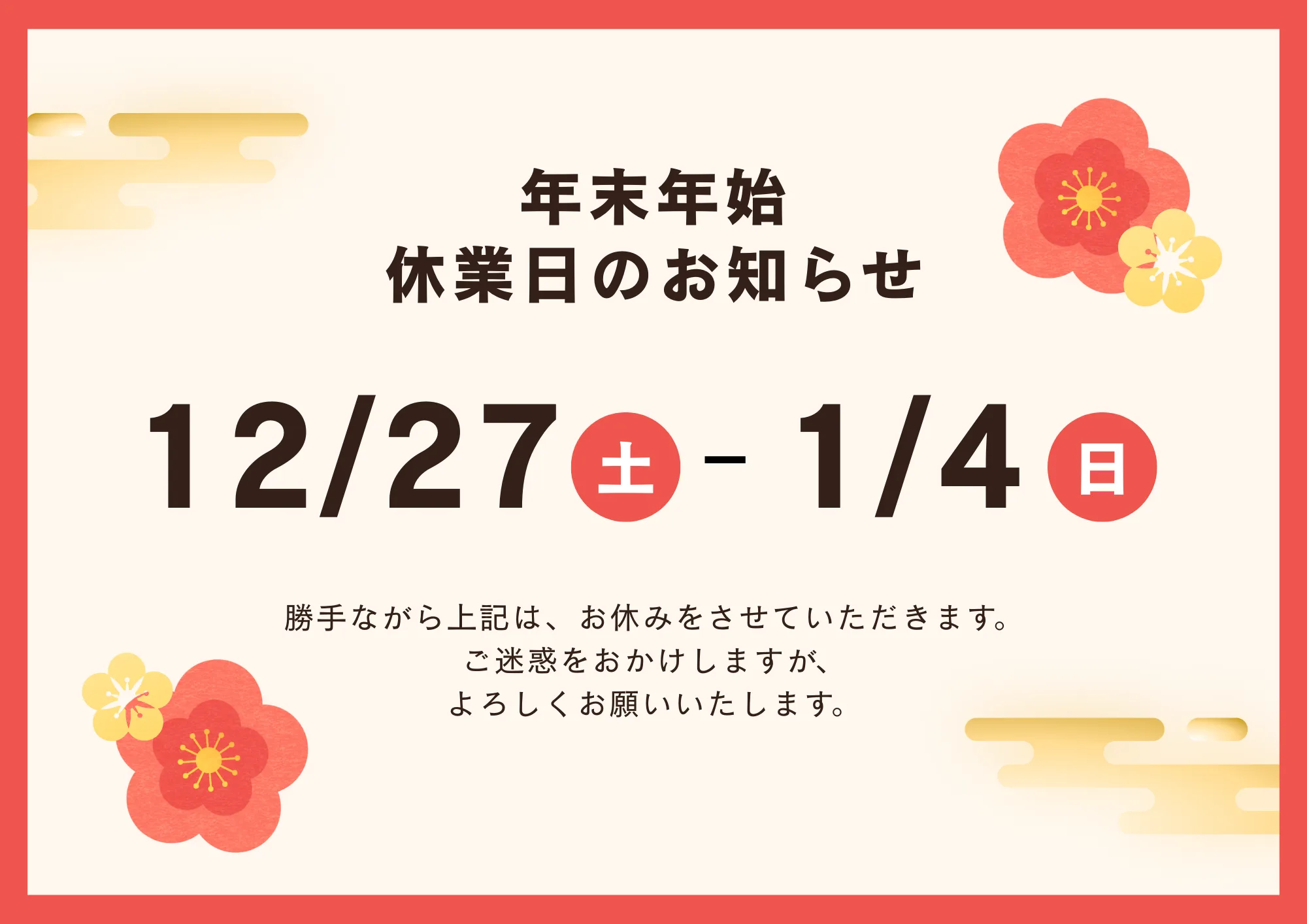 年末年始休業のお知らせ