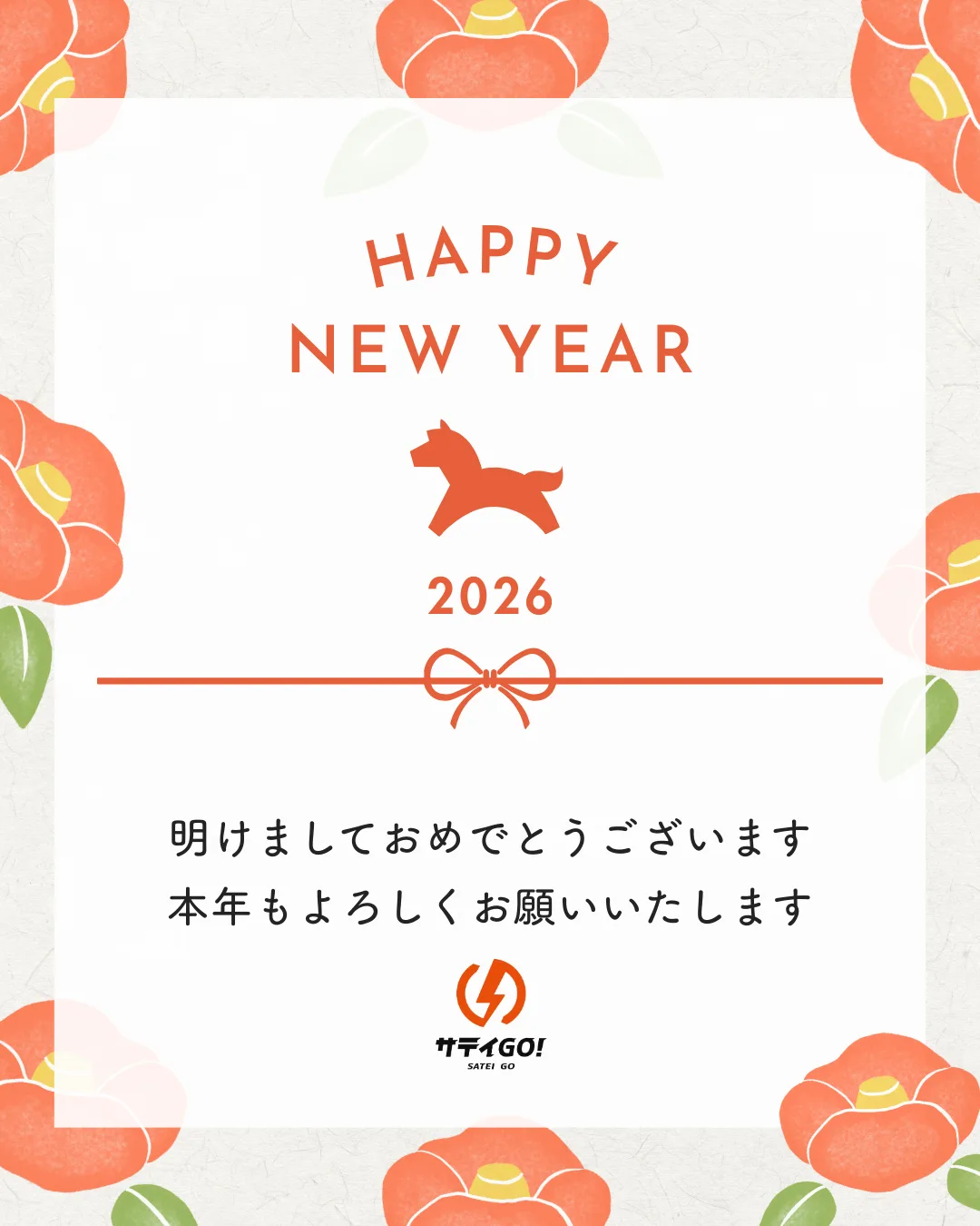 新年のご挨拶